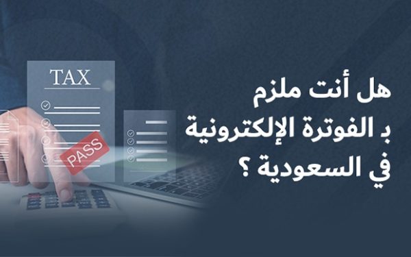 الفوترة الالكترونية السعودية